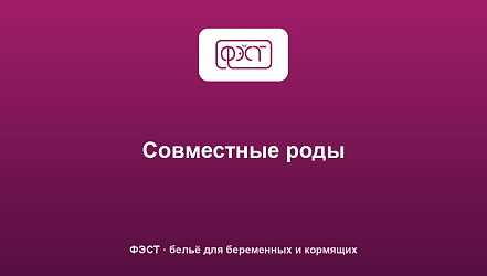 Совместные роды
