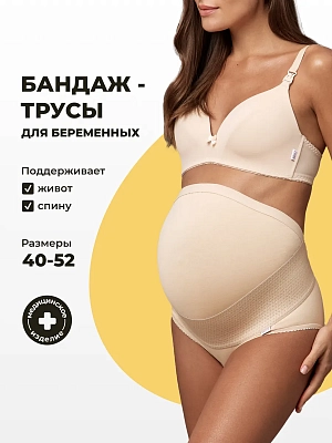 Бандаж для беременных дородовой для живота трусы