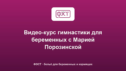 Видео-курс гимнастики для беременных с Марией Порозинской