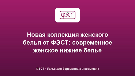 Новая коллекция женского белья от ФЭСТ: современное женское нижнее белье