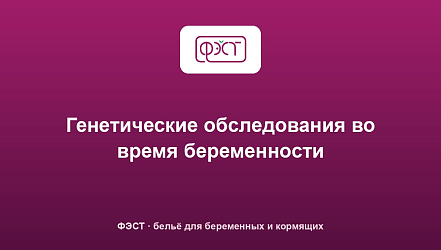 Генетические обследования во время беременности