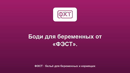 Боди для беременных от «ФЭСТ».