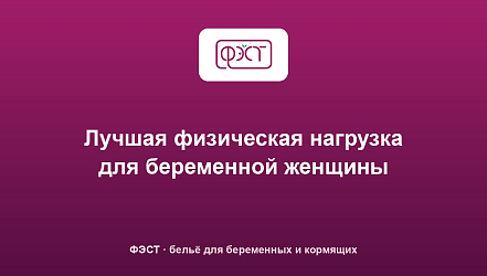 Лучшая физическая нагрузка для беременной женщины