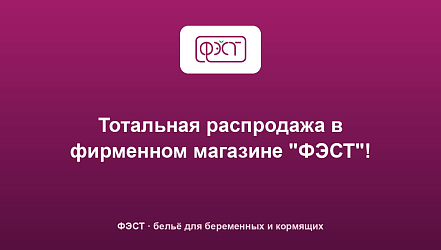 Тотальная распродажа в фирменном магазине "ФЭСТ"!