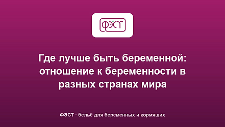 Где лучше быть беременной: отношение к беременности в разных странах мира