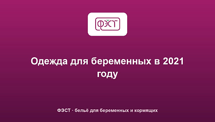 Одежда для беременных в 2021 году
