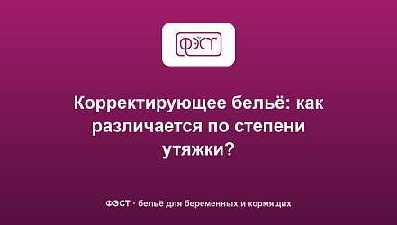 Корректирующее бельё: как различается по степени утяжки?