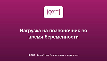Нагрузка на позвоночник во время беременности