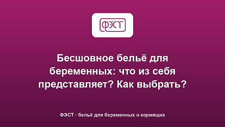 Бесшовное бельё для беременных: что из себя представляет? Как выбрать?