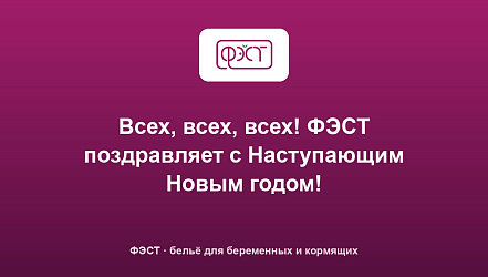 Всех, всех, всех! ФЭСТ поздравляет с Наступающим Новым годом!