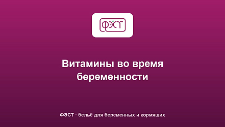Витамины во время беременности