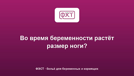 Во время беременности растёт размер ноги?