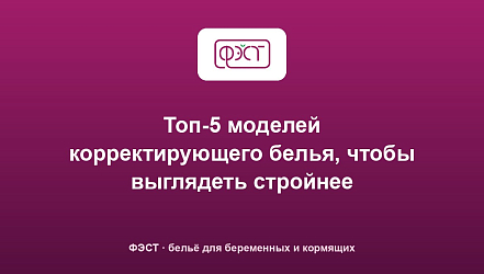 Топ-5 моделей корректирующего белья, чтобы выглядеть стройнее