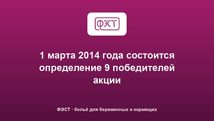 1 марта 2014 года состоится определение 9 победителей акции