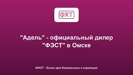 "Адель" - официальный дилер "ФЭСТ" в Омске