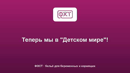 Теперь мы в "Детcком мире"!