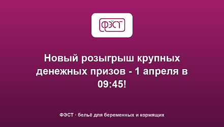 Новый розыгрыш крупных денежных призов - 1 апреля в 09:45!