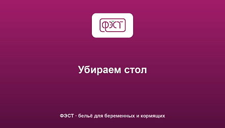 Убираем стол