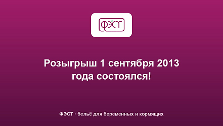 Розыгрыш 1 сентября 2013 года состоялся!