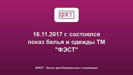 16.11.2017 г. состоялся показ белья и одежды ТМ "ФЭСТ"
