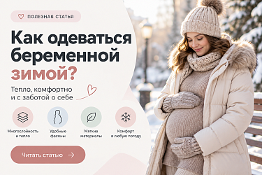 Как одеваться беременной зимой: одежда для будущей мамы