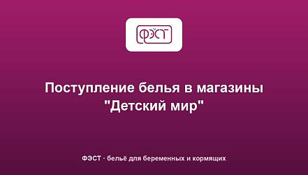 Поступление белья в магазины "Детский мир"