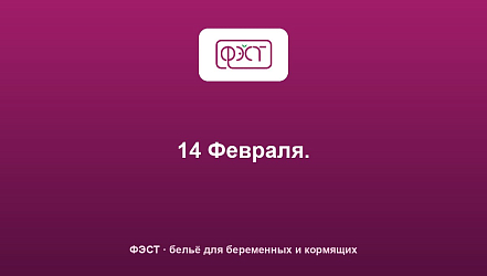 14 Февраля.