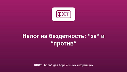 Налог на бездетность: “за“ и “против“