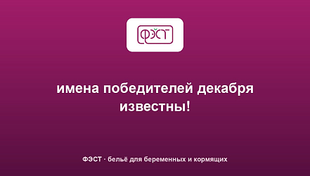 имена победителей декабря известны!