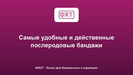 Самые удобные и действенные послеродовые бандажи