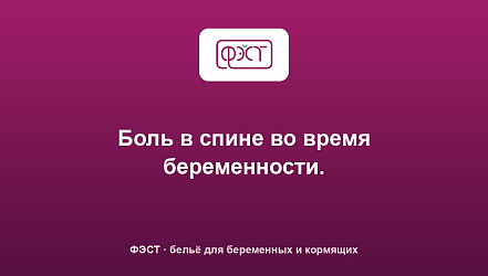 Боль в спине во время беременности.