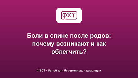 Боли в спине после родов: почему возникают и как облегчить?