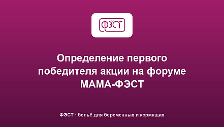Определение первого победителя акции на форуме МАМА-ФЭСТ