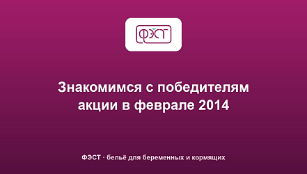 Знакомимся с победителям акции в феврале 2014