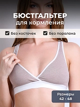 Бюстгальтер топ для кормления и беременных хлопок бежевыймеланж/белый бежевыймеланж/белый