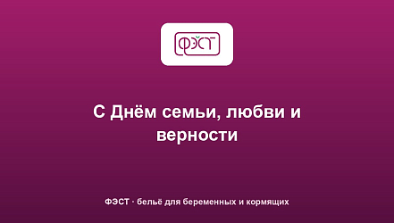 С Днём семьи, любви и верности
