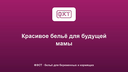 Красивое бельё для будущей мамы
