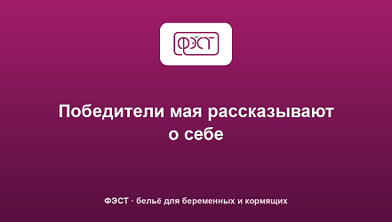 Победители мая рассказывают о себе