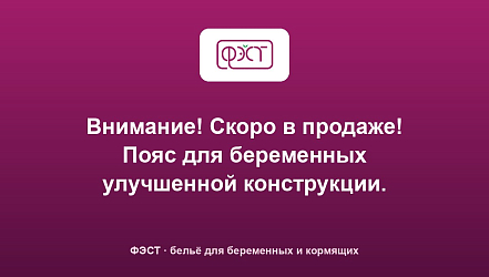 Внимание! Скоро в продаже! Пояс для беременных улучшенной конструкции.