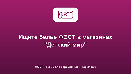 Ищите белье ФЭСТ в магазинах "Детский мир"