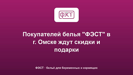 Покупателей белья "ФЭСТ" в г. Омске ждут скидки и подарки
