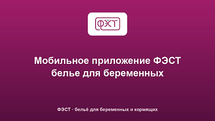 Мобильное приложение ФЭСТ белье для беременных