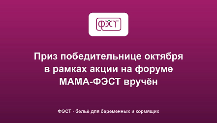 Приз победительнице октября в рамках акции на форуме МАМА-ФЭСТ вручён