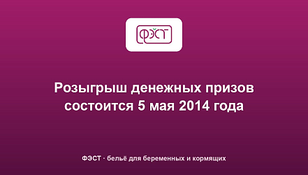 Розыгрыш денежных призов состоится 5 мая 2014 года