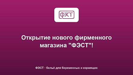 Открытие нового фирменного магазина "ФЭСТ"!