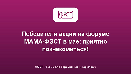 Победители акции на форуме МАМА-ФЭСТ в мае: приятно познакомиться!