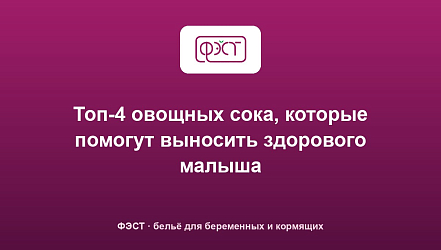 Топ-4 овощных сока, которые помогут выносить здорового малыша