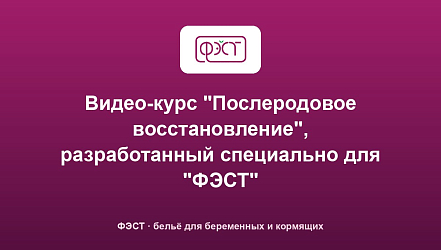 Видео-курс "Послеродовое восстановление", разработанный специально для "ФЭСТ"