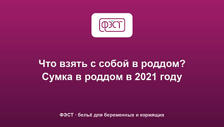 Что взять с собой в роддом? Сумка в роддом в 2021 году