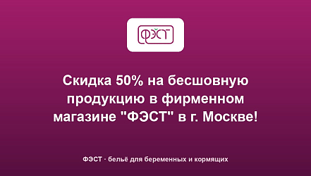 Скидка 50% на бесшовную продукцию в фирменном магазине "ФЭСТ" в г. Москве!
